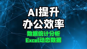 【ai提升办公效率】excel数据处理与分析 动态数据可视化报表分析