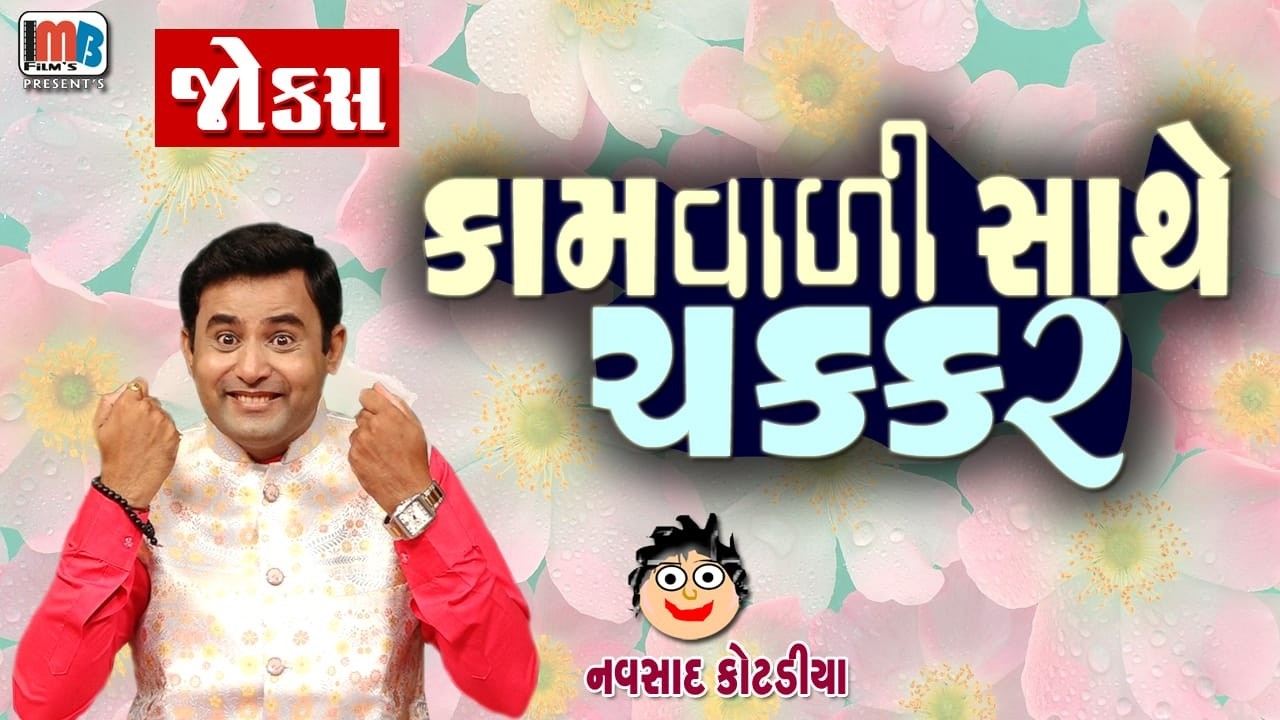 કામવાળી સાથે ચક્કર..🤣😍😂 || Navasad Kotadiya Gujarat Jokes