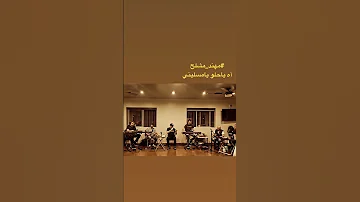 مهند مشلح آه ياحلو طرب سلطنه آه ياحلو يامسليني 