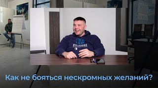 Как не бояться нескромных желаний?