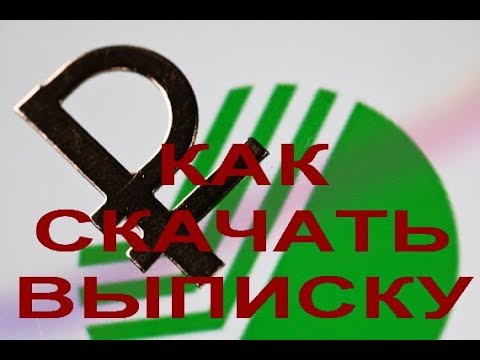 Как скачать выписку в новом Сбербанк Бизнес Онлайн