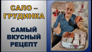 Сало - Грудинка Вареная в Луковой шелухе | Самый ВКУСНЫЙ и ПРОСТОЙ рецепт.