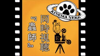 【同時視聴】蟲師　＃２【ねこなるもの】
