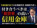 年商3億円以下の企業経営者・財務担当者へ 付き合うべきは「預貸率」の高い信用金庫