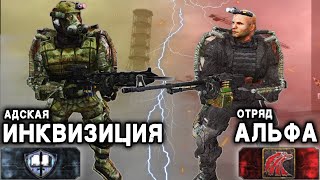 Адская Инквизиция vs Отряд Альфа: Королевская Битва в STALKER -Global War