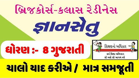 gyansetu std 8 gujarati , bridge course dhoran 8 gujarati , જ્ઞાન સેતુ ધોરણ 8 ગુજરાતી