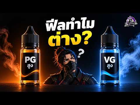 น้ำยา PG/VG ต่างกัน ทำไมฟีลพอตถึงไม่เหมือนกัน?