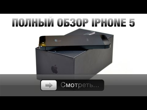 Полный обзор iPhone 5