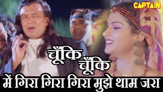 में गिरा गिरा गिरा मुझे थाम जरा - Hindi Song Of Mithun Chkraborthy