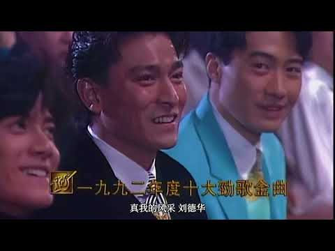 1992年十大中文金曲颁奖典礼，四大天王又来霸屏了