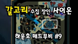 엄청난 수의 갈고리를 받는 사이온 장인 매드무비 #9 l Sion montage