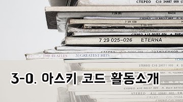 3-0  3강 아스키코드 활동소개 intro