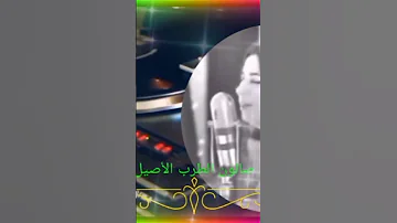 الصوت الراقى شكل تانى حتى لما بتنسى مره وتعاتبني بكلمة مرة نجاة الصغيرة 