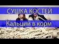 Сушка костей, сушилка кости. Пробуем нашу сушилку для просушки костей.