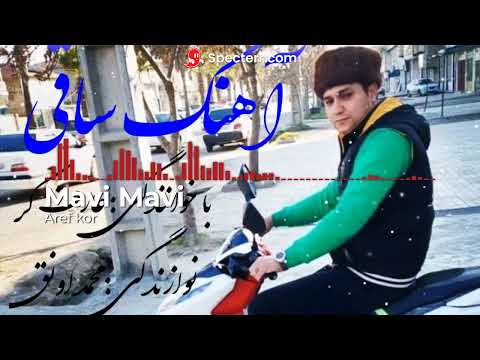 آهنگ ساقی عارف کر 