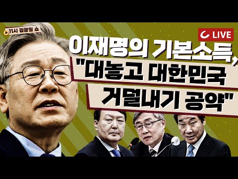 [11시 김광일 쇼 LIVE] 이재명 &amp;quot;전국민 연 100만원&amp;quot; 기본소득, 결국 이 <strong>카드</strong> 깠다｜청해부대에 정부가 보낸 &amp;#39;고래밥&amp;#39;｜김어준 <strong>잇단</strong> &amp;#39;