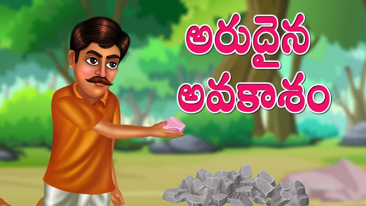 Telugu Kathalu (అరుదయిన  అవకాశం) A rare opportunity | Motivational video | telugu Stories