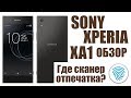 Sony Xperia XA1 Обзор / Где сканер отпечатка пальцев?