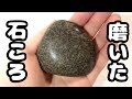 【石磨き】公園で拾った石ころを3日間ひたすら磨いてみた！How to polish Rocks stone by hand 石を磨く方法【ゆっくり実況】