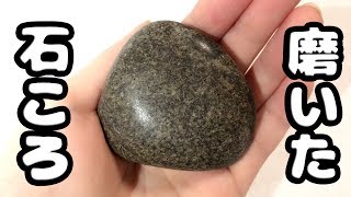 【石磨き】公園で拾った石ころを3日間ひたすら磨いてみた！How to polish Rocks stone by hand 石を磨く方法【ゆっくり実況】