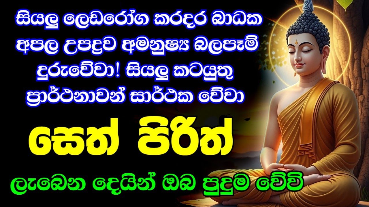 Jaya Piritha | Pirith | Seth Pirith | Buddha | Sri Lanka