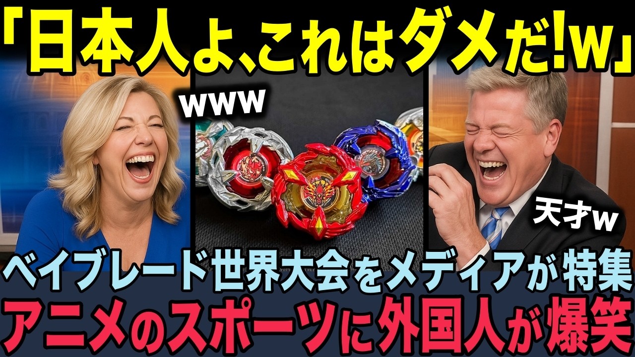 【海外の反応】「アニメの影響力が驚異的だ！」アニメ内のスポーツだったベイブレードが現実に！世界大会に1万5000人が集結して海外メディアが驚愕！2025
