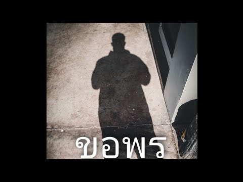 S.DSANDAY -  " ขอพร " (audio)