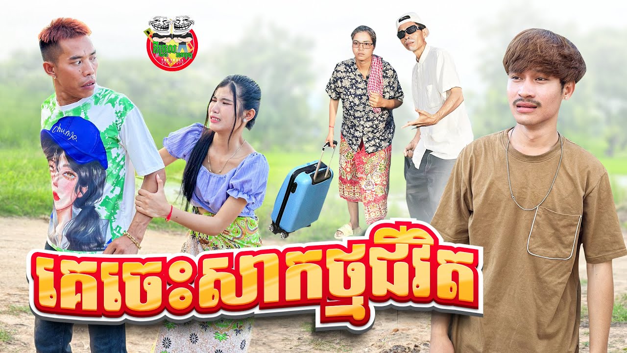 គេចេះសាកថ្មជីវិត 😂 By Mocati