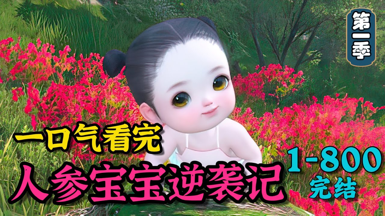 《人参宝宝逆袭记（一）》1~800（完结）