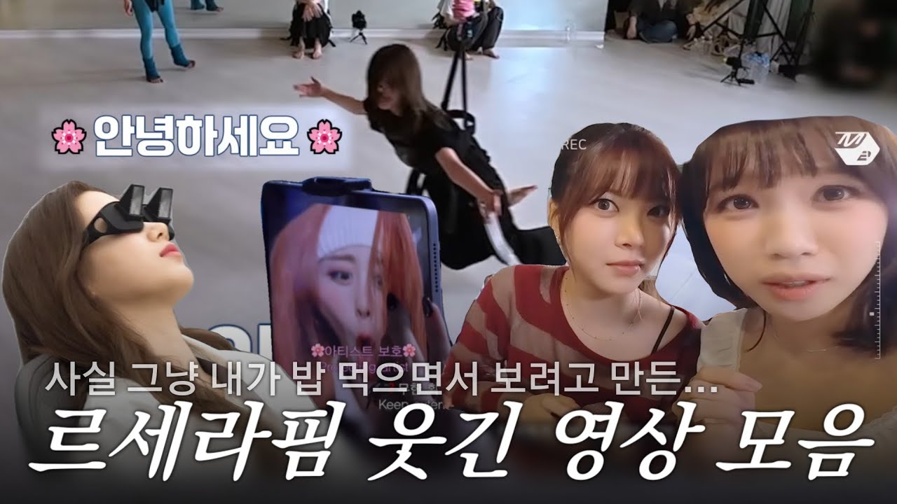 [르세라핌] 내가 보려고 만든 르세라핌 웃긴 영상 모음