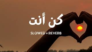 Kun Anta - كن أنت | Vocals only 1 Hour | #slowed #slowedandreverb #nasheed #thewayoftears #islam