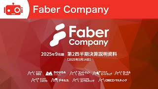Faber Company（220A） 2025年9月期第2四半期決算説明