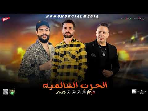مزمار الحرب العالميه السعداوي العدوي كريم ناعوس ل عشاق الحظ والروقان شعبي جديد2024