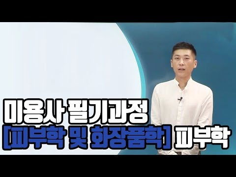 [크레듀] 미용사 필기과정 피부학 및 화장품학 - 피부학