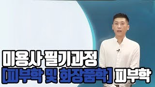 [크레듀] 미용사 필기과정 피부학 및 화장품학 - 피부학