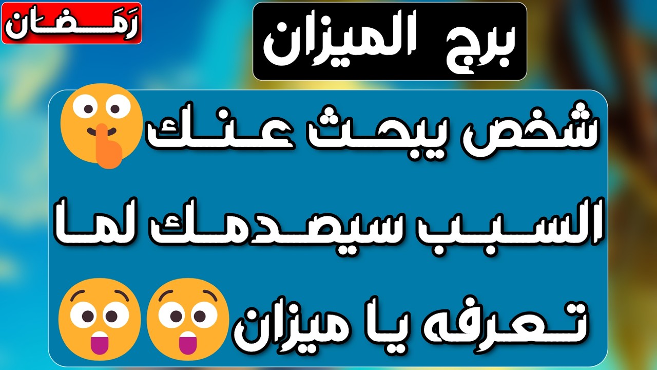 برج الميزان ♎️ أهم التوقعات فرصة ذهبية لن تتكرر ❤️مبلغ مالي كبير وتحقيق توازن 💰عرض مفاجئ من حبيب