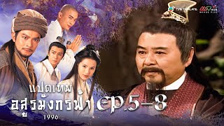 แปดเทพอสูรมังกรฟ้า EP. 5-8 [ พากย์ไทย ] | ดูหนังมาราธอน l TVB Thailand