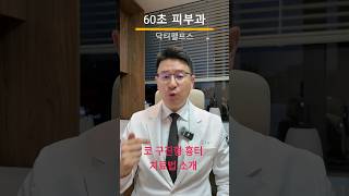 코의 울퉁불퉁한 여드름 구진성 흉터 이제는 치료가 쉽게 됩니다. 어떻게 하면 될까요? #닥터펠프스 #피부과전문의 #구진성흉터 #여드름구진성흉터