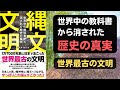 縄文文明〜世界中の教科書から消された歴史の真実