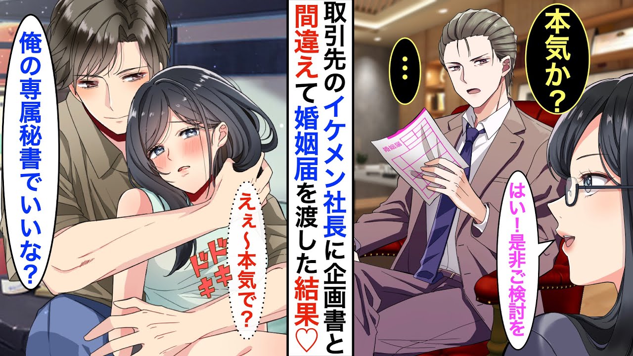 【漫画】手違いで若手のイケメン社長にプレゼン資料と間違えて婚姻届を渡したら…社長「攻めてきますね？」➡︎直後、食事に誘われて個室に通されると…予想外のキュン展開に♡【恋愛動画】【胸キュン】