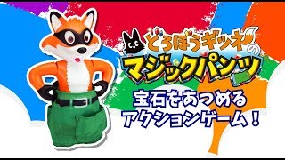 どろぼうギツネのマジックパンツ PV メガハウス