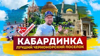 видео: Влог #142: Отдых в КАБАРДИНКЕ 2025 | Лучший черноморский поселок! картинка: Влог #142: Отдых в КАБАРДИНКЕ 2025 | Лучший черноморский поселок!