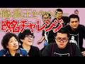 【脱恥王】ノキスプラッシュ a.k.a.恥王の改名チャレンジ