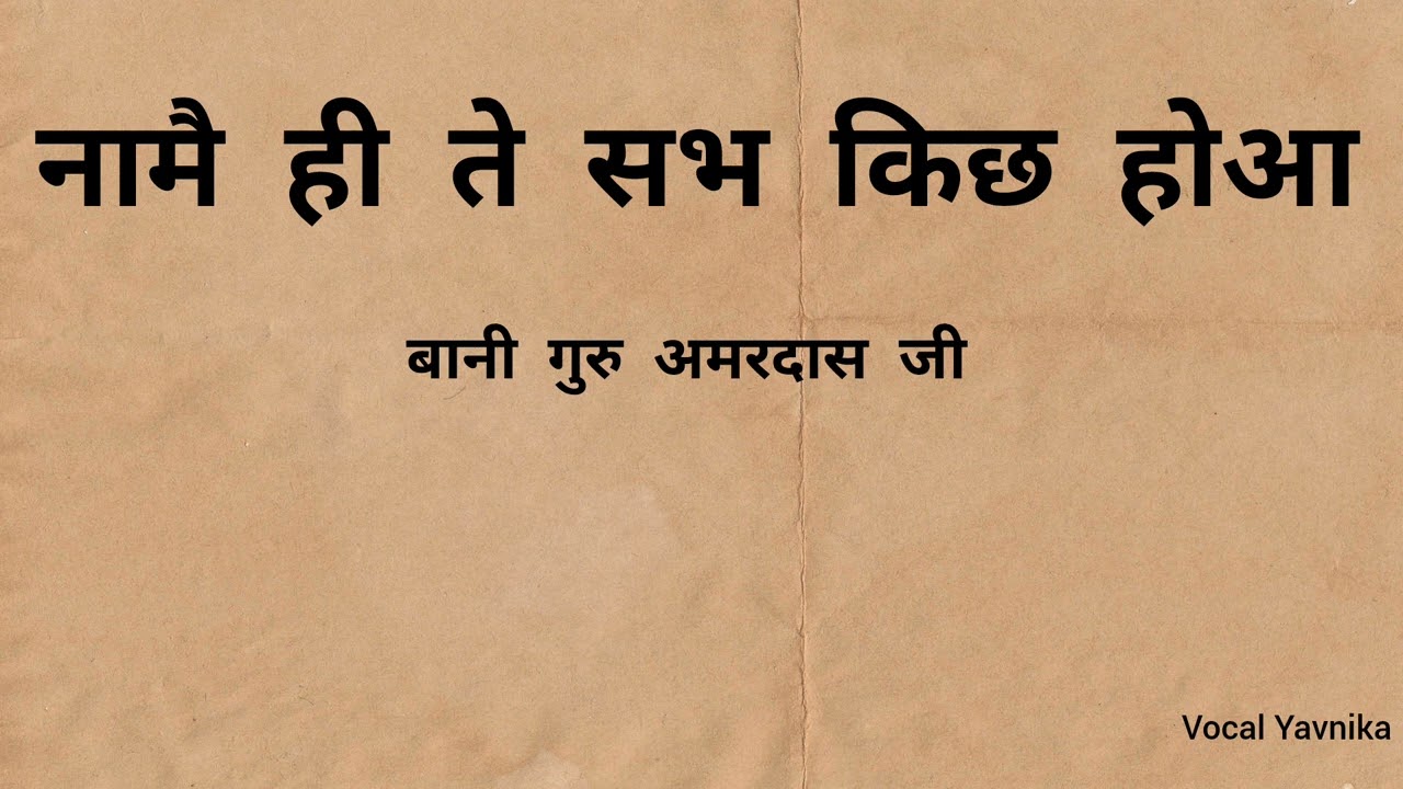 Naame Hi Te Sabh Kichh Hoaa: Bani Guru Amardas Ji