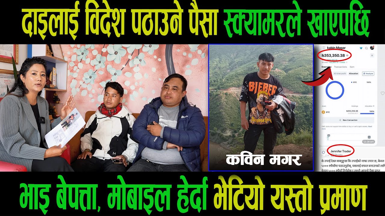 फिल्मी शैलीमा भाइ बेपत्ता| भाइको मोबाइल हेर्दा भेटियो यस्तो अचम्मको प्रमाण।Sabin Magar|Dewan Mahar|