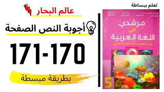 مرشدي في اللغة العربية ص 170 171 المستوى الخامس ابتدائي أجوبة نص عالم البحار