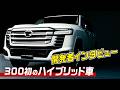 【初搭載!】ランクル300初のハイブリッド車を開発者が語る!これまでのランクルを超えた走行性能を持つモンスターマシーン公開