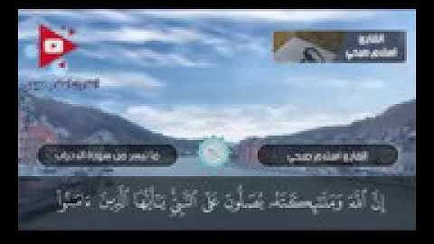 ماتيسر من سوره الأحزاب القارئ اسلام صبحي