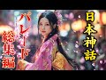 神話パレード集ライブ放送！