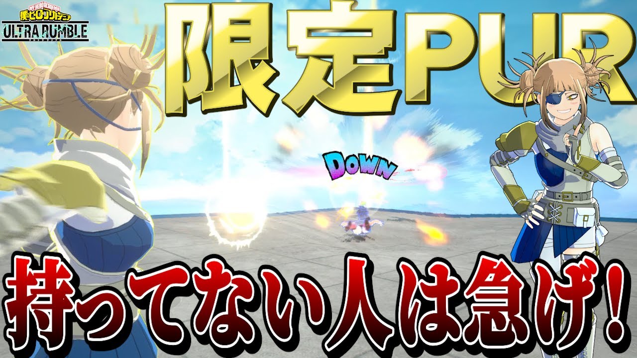 【ヒロアカUR】シーズン10でしか手に入らないトガちゃんのアサシンコスが神すぎた...【ヒロアカウルトラランブル】